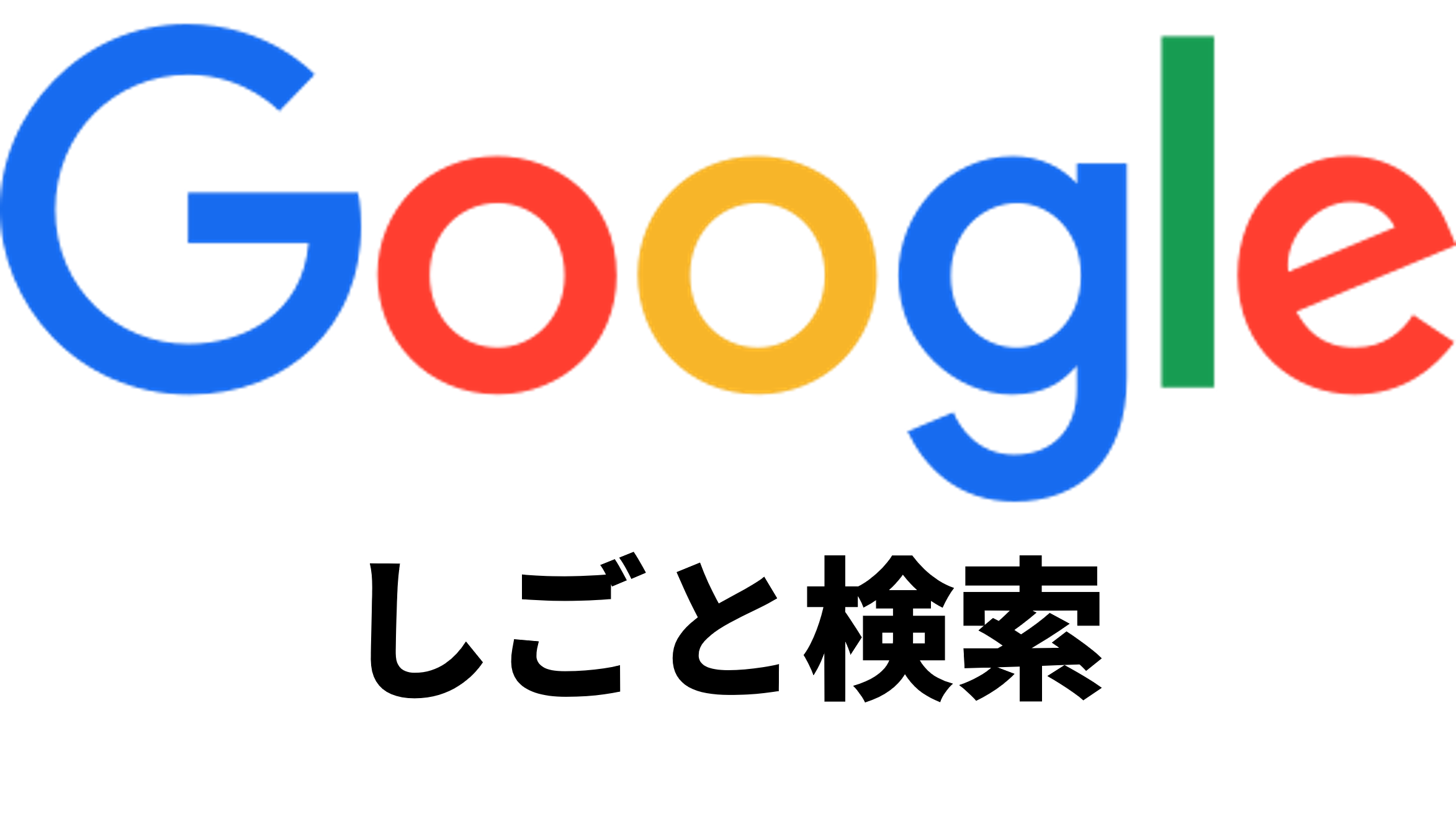 Googleしごと検索