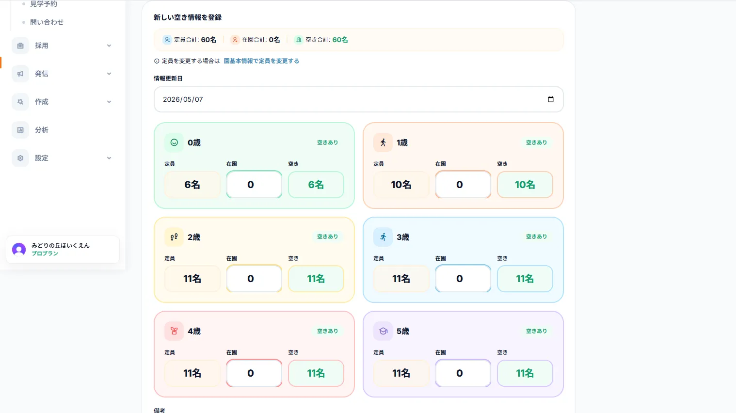 空き状況入力画面
