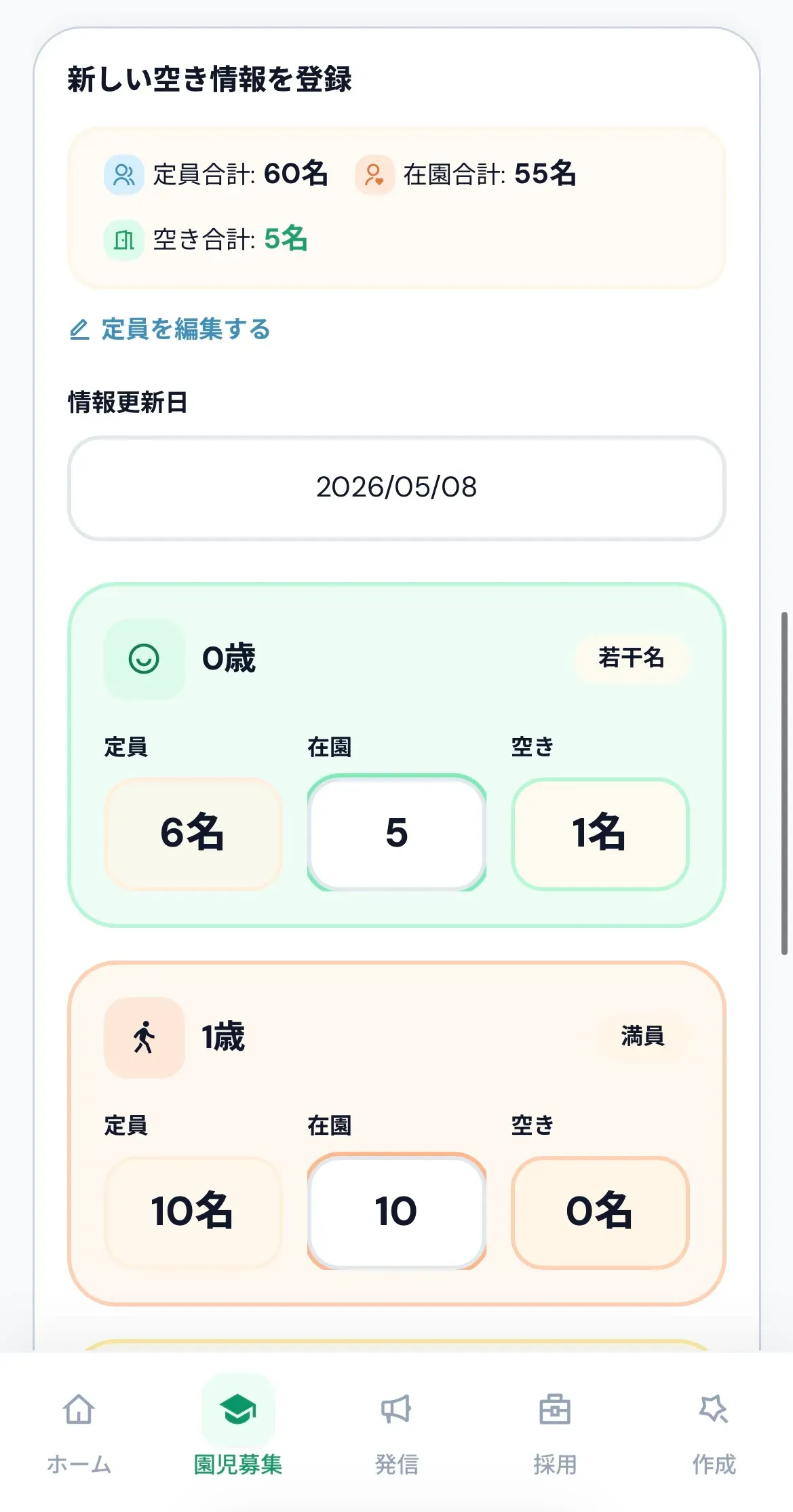 空き状況更新画面