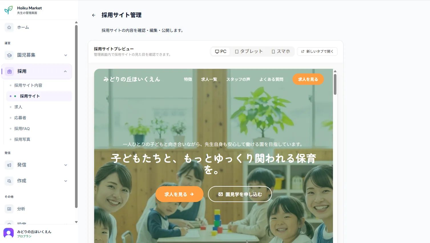 Hoiku Market 採用ページ作成画面