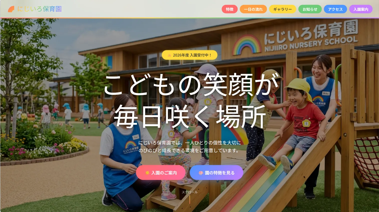 にじいろ保育園のデザインパターン