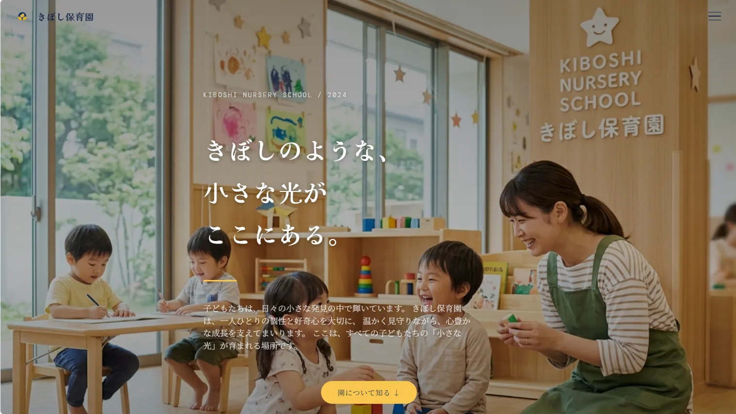 きぼし保育園のデザインパターン