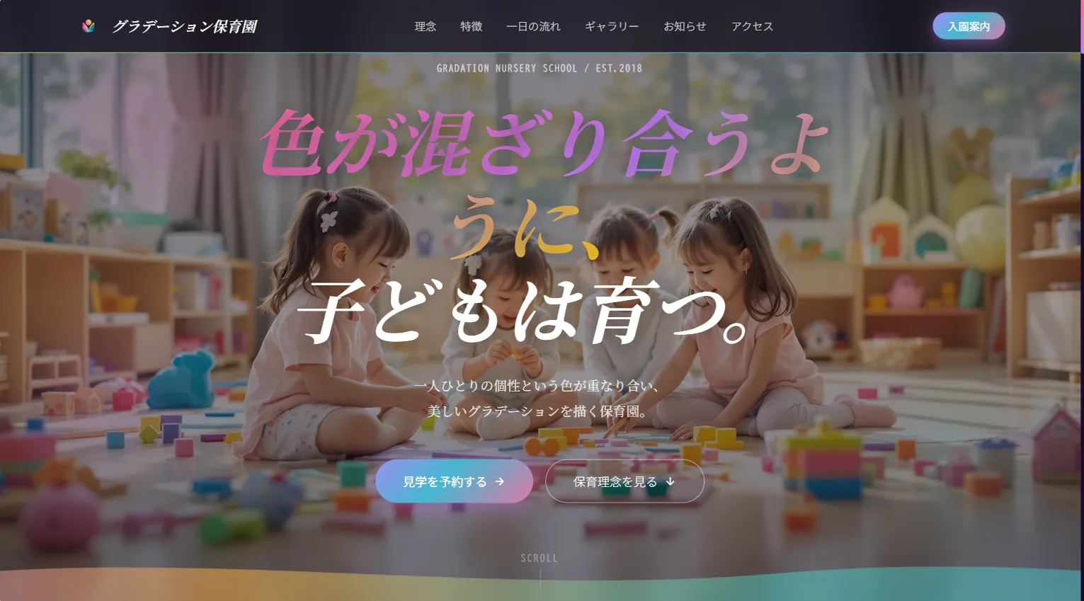 グラデーション保育園のデザインパターン